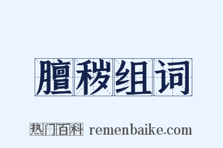膻秽组词是什么意思的图片